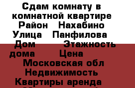 Сдам комнату в 2-комнатной квартире › Район ­ Нахабино › Улица ­ Панфилова  › Дом ­ 22 › Этажность дома ­ 5 › Цена ­ 12 000 - Московская обл. Недвижимость » Квартиры аренда   . Московская обл.